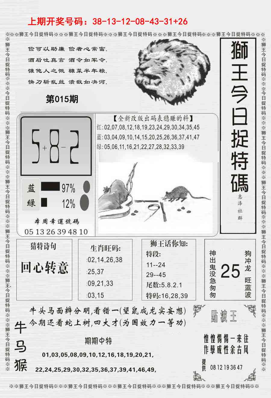 015期狮王今日抓特码[图]