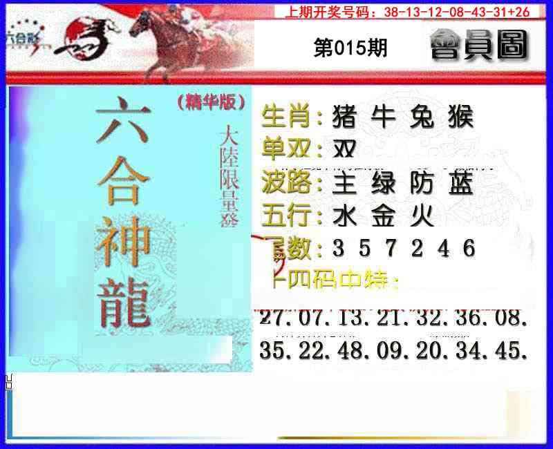 015期六合神龙[图]