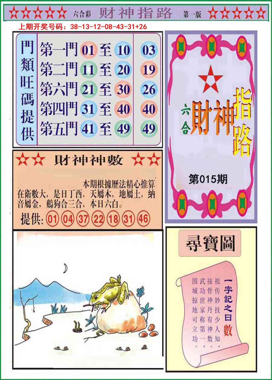 015期财神指路A[图]