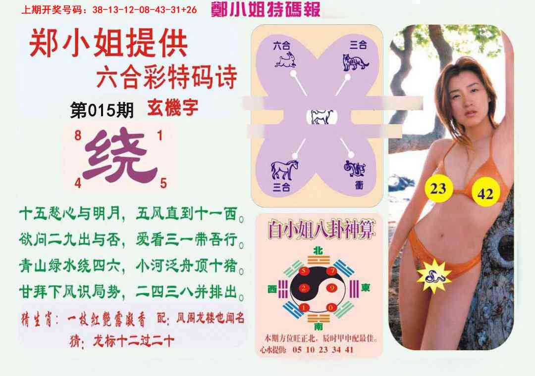 015期郑小姐特码报B[图]