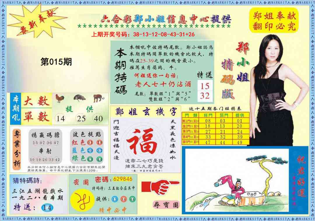 015期郑小姐特码报A[图]