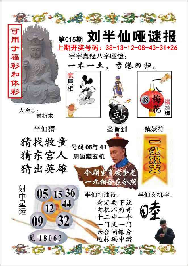 015期刘半仙哑谜报[图]