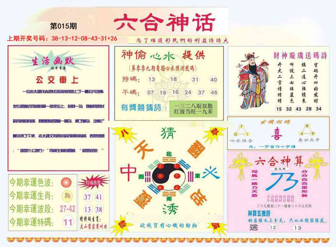 015期六合神话[图]