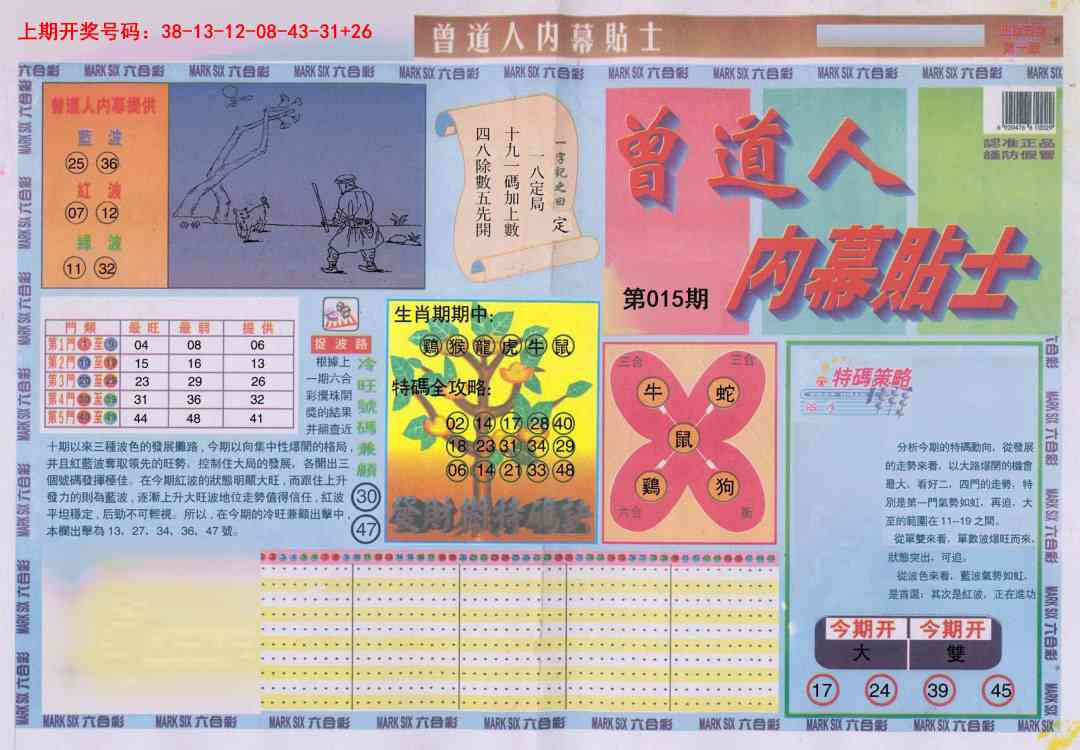 015期曾道人内幕贴士A[图]