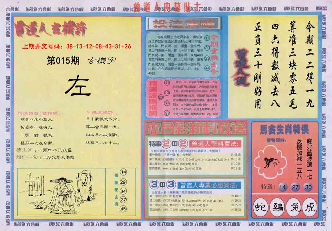 015期曾道人内幕贴士B[图]