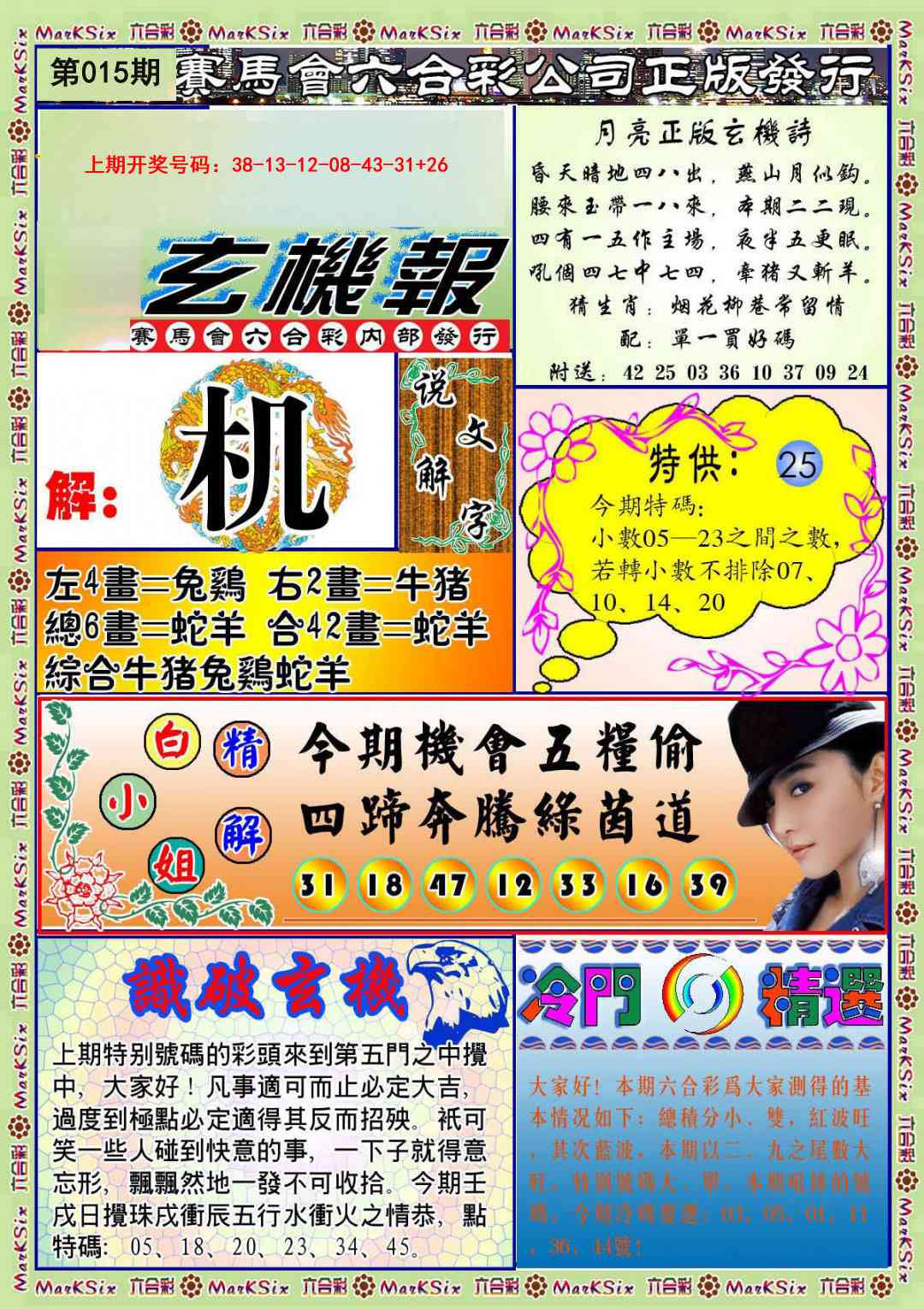 015期蓝月亮玄机报[图]