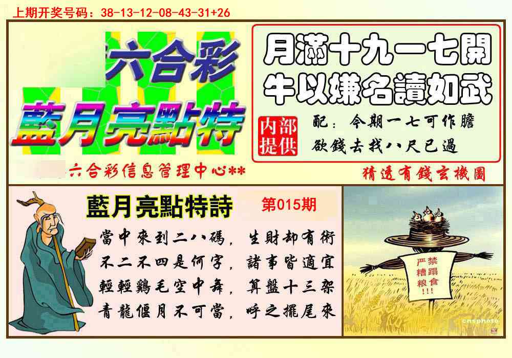 015期蓝月亮点特码[图]