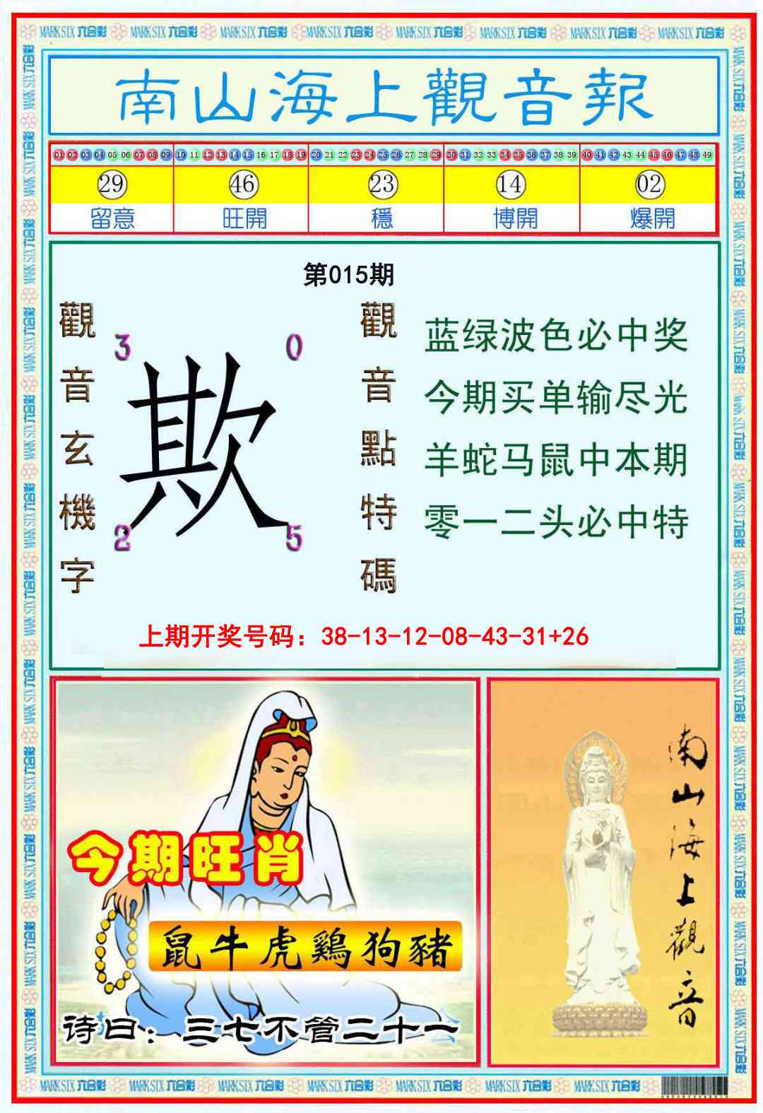 015期南海观音彩报[图]