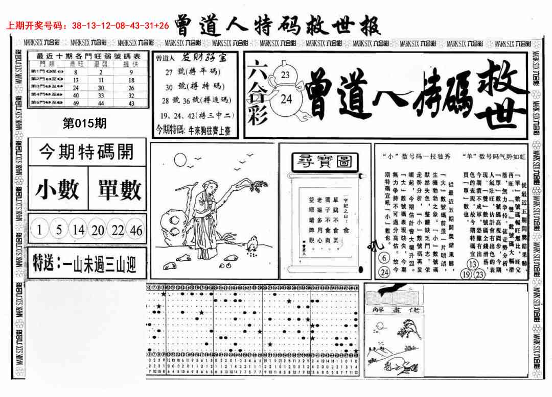 015期曾道人特码救世A[图]