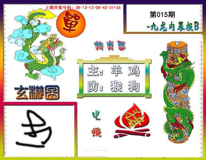 015期九龙内幕特肖图B[图]