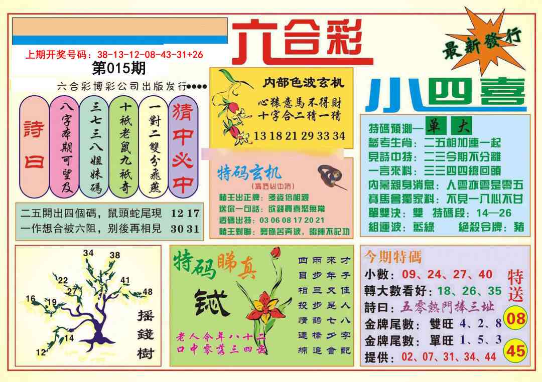 015期小四喜[图]