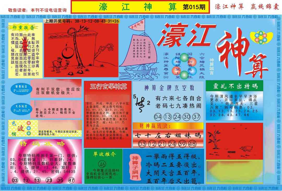 015期濠江神算A[图]