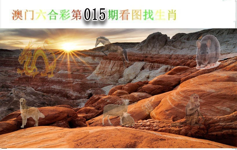 015期看图找生肖[图]