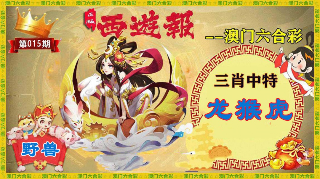 015期正版西游报[图]