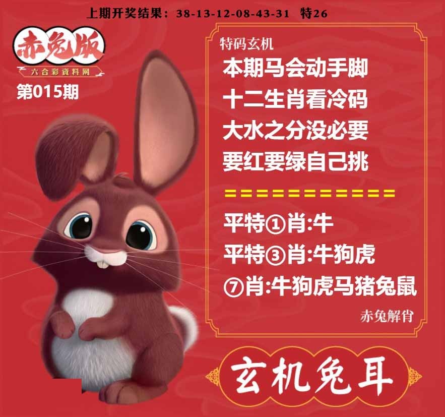 015期玄机兔耳[图]