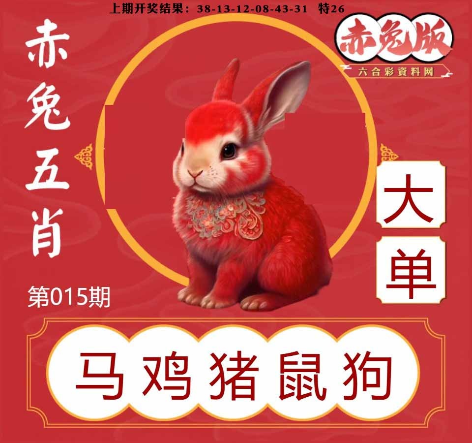 015期赤兔五肖[图]