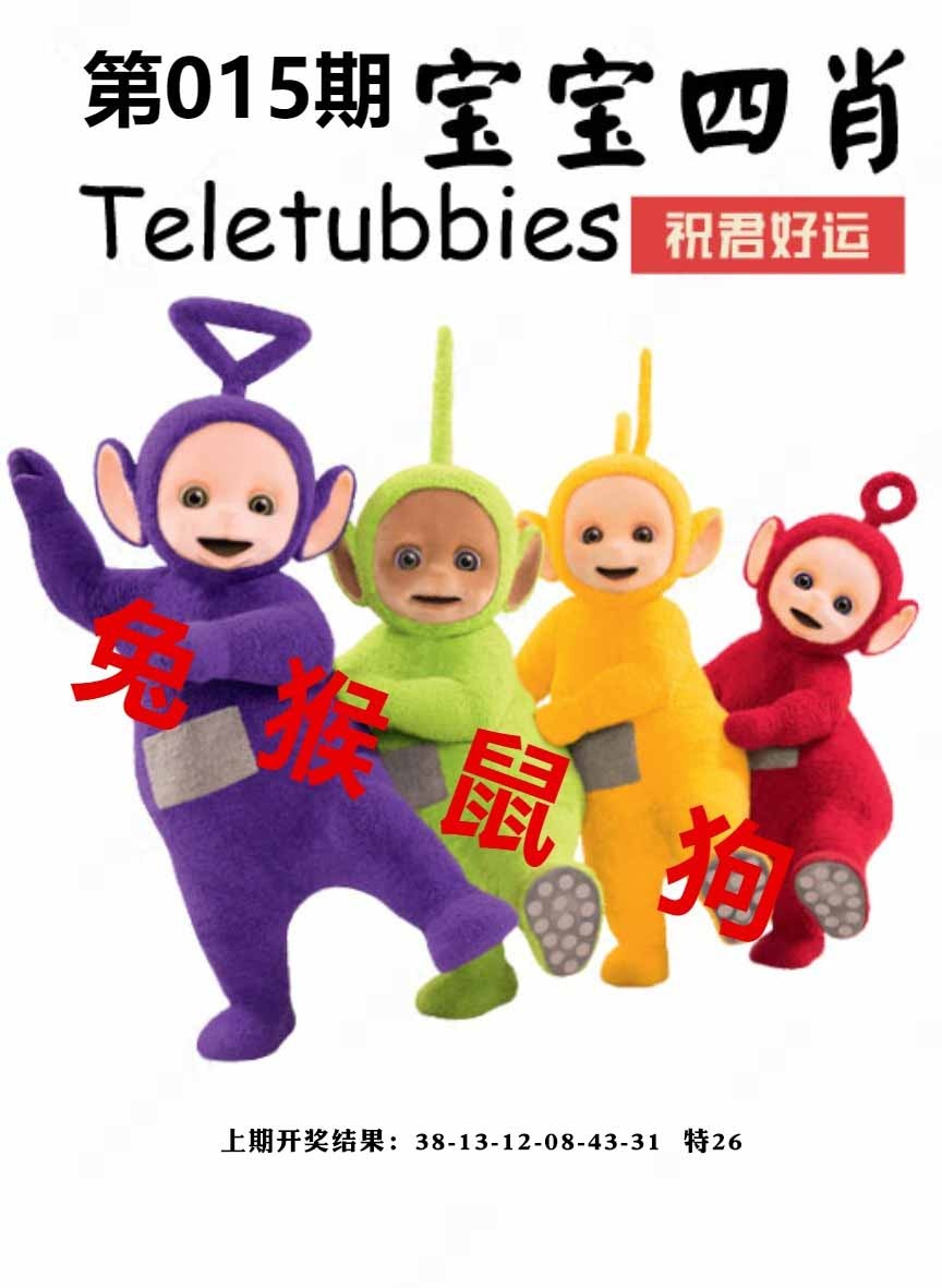 015期宝宝四肖[图]