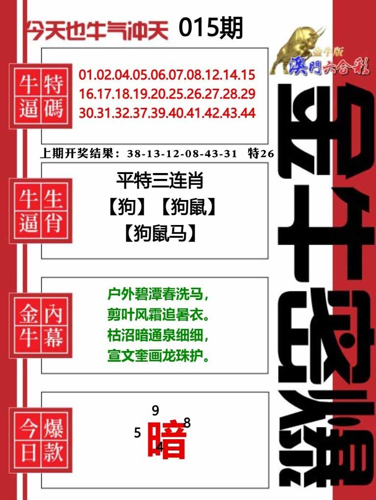 015期金牛密爆[图]