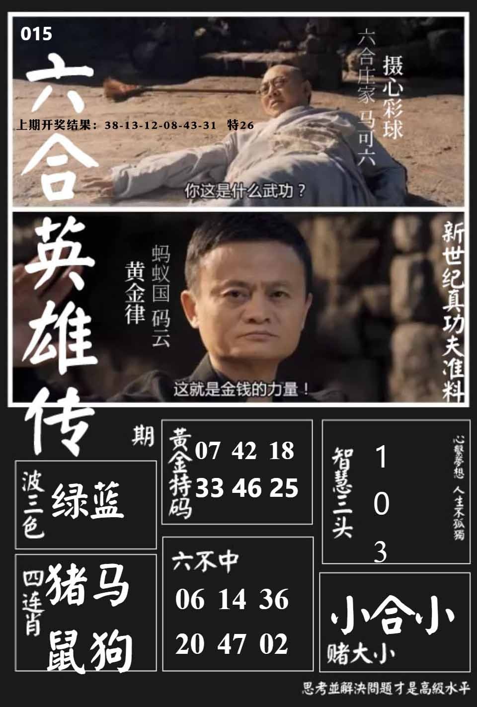 015期六合英雄传[图]