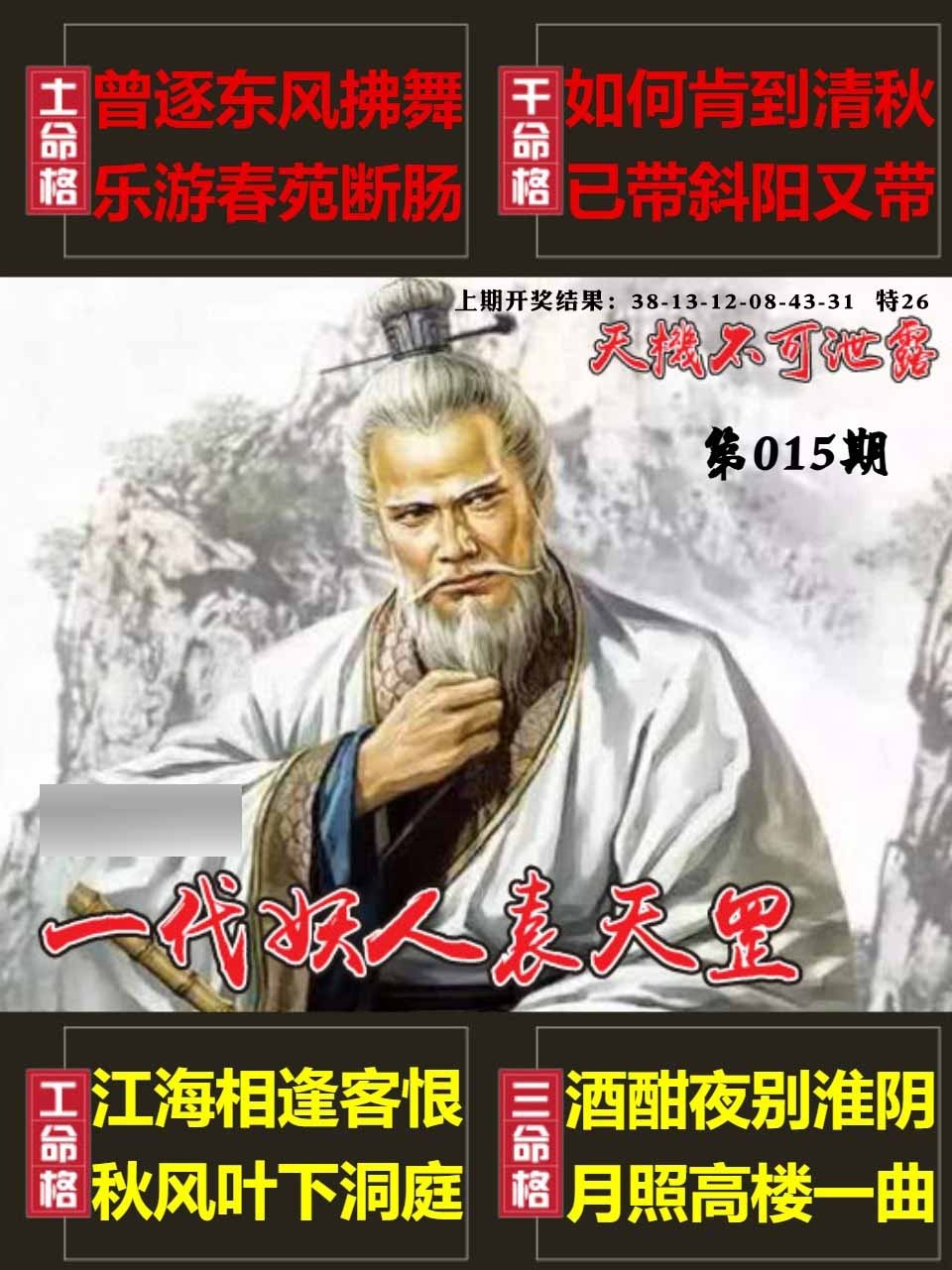 015期天机不可泄露[图]