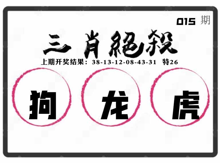 015期三肖绝杀[图]